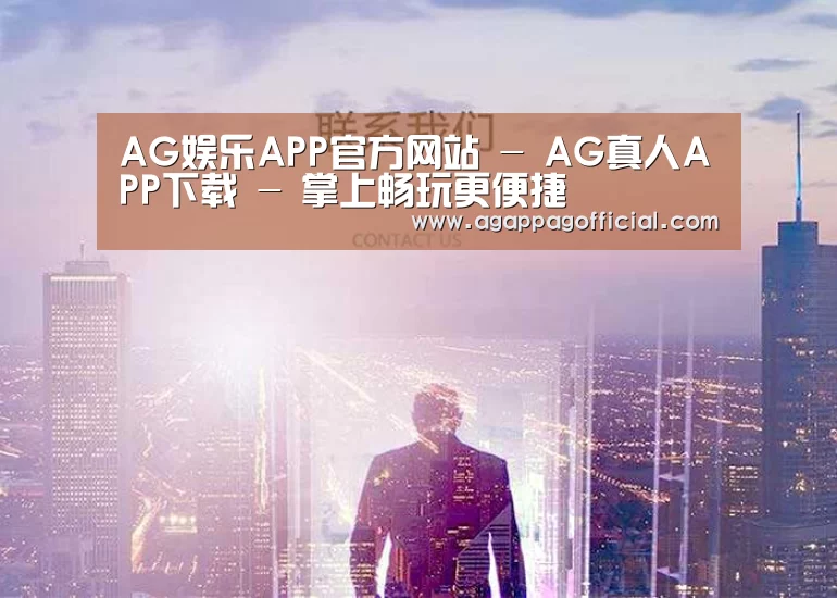 AG娱乐APP官方网站 - AG真人APP下载 - 掌上畅玩更便捷