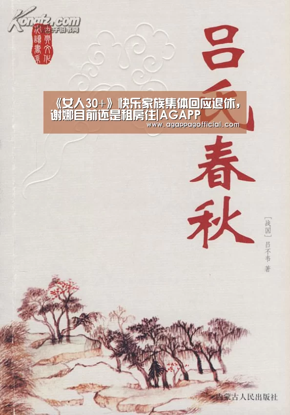 《女人30+》快乐家族集体回应退休,谢娜目前还是租房住|AGAPP(图3) AG畅玩