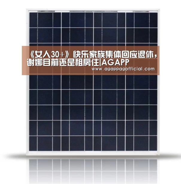 《女人30+》快乐家族集体回应退休,谢娜目前还是租房住|AGAPP(图2) AG畅玩