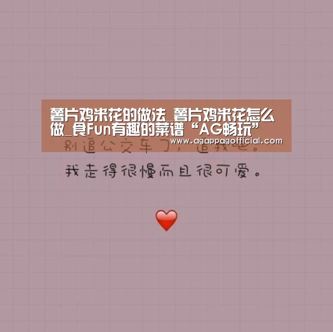薯片鸡米花的做法_薯片鸡米花怎么做_食Fun有趣的菜谱“AG畅玩”(图1) AG下载