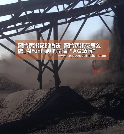薯片鸡米花的做法_薯片鸡米花怎么做_食Fun有趣的菜谱“AG畅玩”(图4) AG畅玩