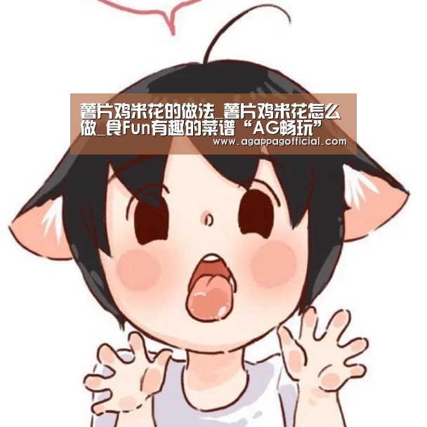 薯片鸡米花的做法_薯片鸡米花怎么做_食Fun有趣的菜谱“AG畅玩”(图2) AG畅玩
