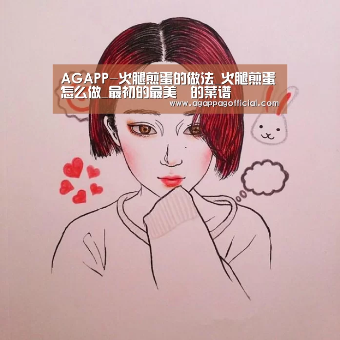 AGAPP-火腿煎蛋的做法_火腿煎蛋怎么做_最初的最美❤的菜谱(图4) AG下载
