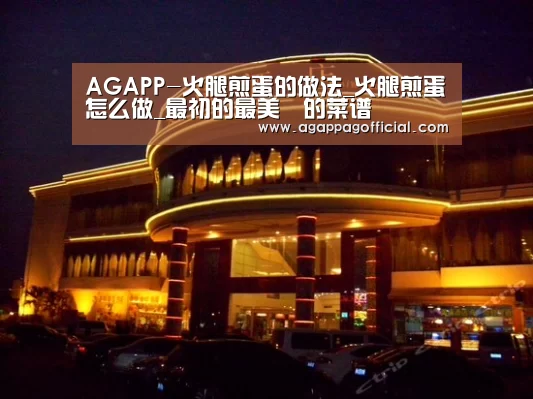 AGAPP-火腿煎蛋的做法_火腿煎蛋怎么做_最初的最美❤的菜谱(图2) AG下载