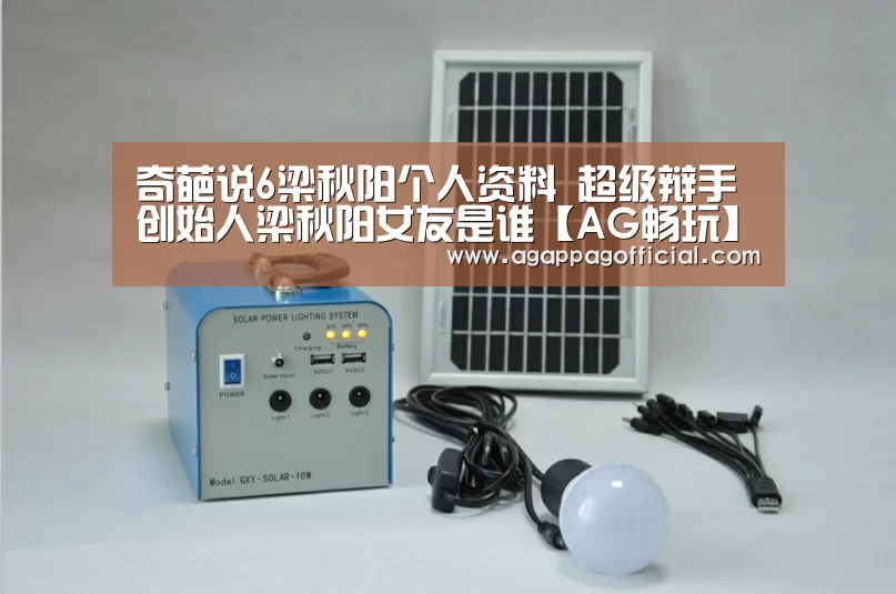 奇葩说6梁秋阳个人资料 超级辩手创始人梁秋阳女友是谁【AG畅玩】(图1) 奇葩说6梁秋阳个人资料 超级辩手创始人梁秋阳女友是谁【AG畅玩】(图1)