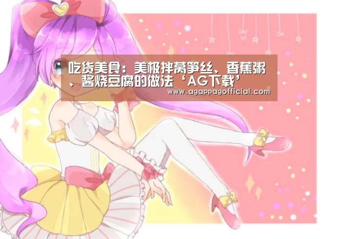 吃货美食:美极拌莴笋丝、香蕉粥、酱烧豆腐的做法‘AG下载’(图3) AG下载