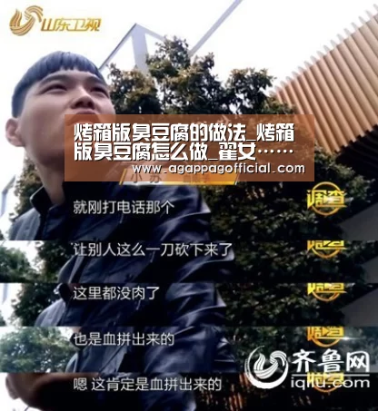 烤箱版臭豆腐的做法_烤箱版臭豆腐怎么做_翟女……的菜谱“AG畅玩”(图1)