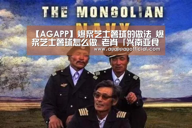 【AGAPP】爆浆芝士薯球的做法_爆浆芝士薯球怎么做_老肖「兴南亚食品」的菜谱(图1) AG下载