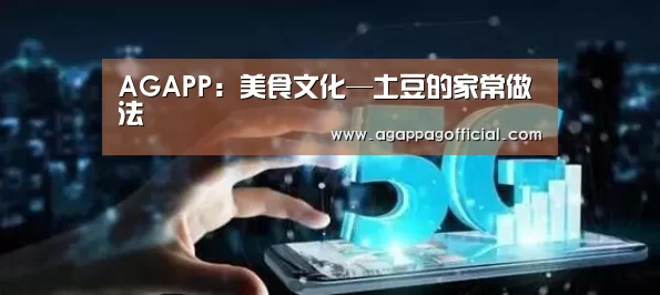 AGAPP:美食文化—土豆的家常做法(图2) AG畅玩