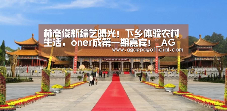 林彦俊新综艺曝光!下乡体验农村生活,oner成第一期嘉宾!_AG下载(图1) 林彦俊新综艺曝光!下乡体验农村生活,oner成第一期嘉宾!_AG下载(图1)