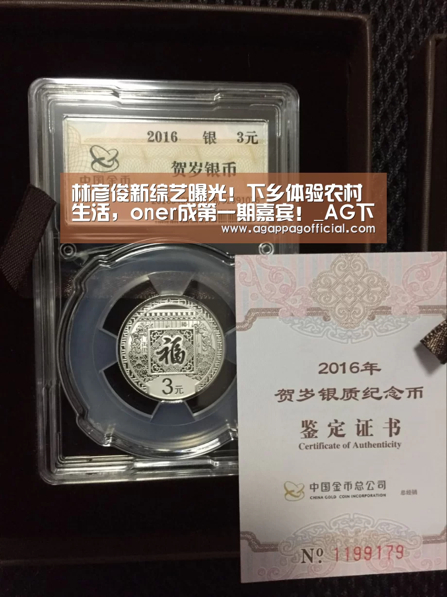 林彦俊新综艺曝光!下乡体验农村生活,oner成第一期嘉宾!_AG下载(图3) AG掌上