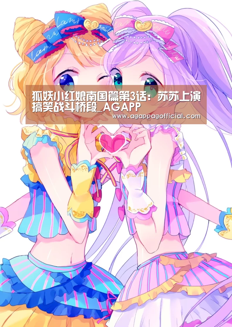 狐妖小红娘南国篇第3话:苏苏上演搞笑战斗桥段_AGAPP(图2) 狐妖小红娘南国篇第3话:苏苏上演搞笑战斗桥段_AGAPP(图2)