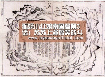 狐妖小红娘南国篇第3话:苏苏上演搞笑战斗桥段_AGAPP(图1) AG畅玩