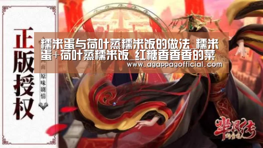糯米蛋与荷叶蒸糯米饭的做法_糯米蛋+荷叶蒸糯米饭_红糖香香香的菜谱【AGAPP】(图1)