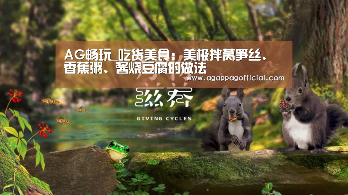 AG畅玩_吃货美食:美极拌莴笋丝、香蕉粥、酱烧豆腐的做法(图1) AG畅玩_吃货美食:美极拌莴笋丝、香蕉粥、酱烧豆腐的做法(图1)
