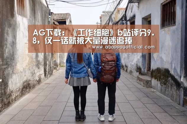 AG下载:《工作细胞》b站评分9.8,仅一话就被大量漫迷追捧(图2) AG畅玩