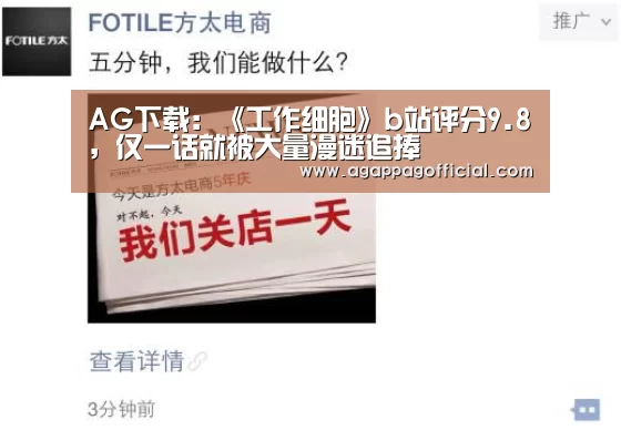 AG下载:《工作细胞》b站评分9.8,仅一话就被大量漫迷追捧(图3) AG下载