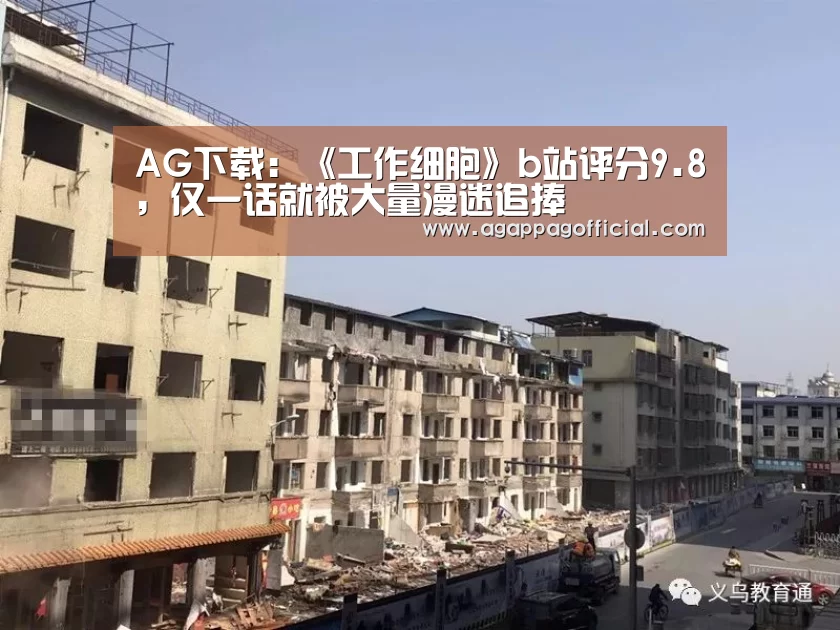 AG下载:《工作细胞》b站评分9.8,仅一话就被大量漫迷追捧(图1) AG下载:《工作细胞》b站评分9.8,仅一话就被大量漫迷追捧(图1)