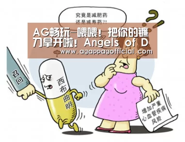 AG畅玩-喂喂!把你的镰刀拿开啦!Angels of Death(图1) AG畅玩-喂喂!把你的镰刀拿开啦!Angels of Death(图1)
