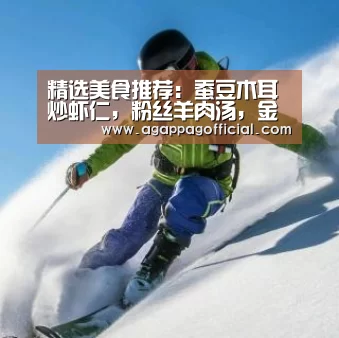 精选美食推荐:蚕豆木耳炒虾仁,粉丝羊肉汤,金针肥牛汤的做法|AG掌上(图3) AG掌上