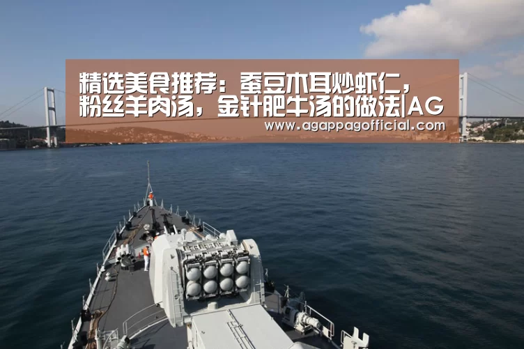 精选美食推荐:蚕豆木耳炒虾仁,粉丝羊肉汤,金针肥牛汤的做法|AG掌上(图1) 精选美食推荐:蚕豆木耳炒虾仁,粉丝羊肉汤,金针肥牛汤的做法|AG掌上(图1)