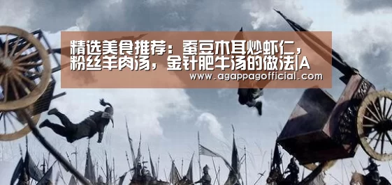 精选美食推荐:蚕豆木耳炒虾仁,粉丝羊肉汤,金针肥牛汤的做法|AG掌上(图2) AG畅玩