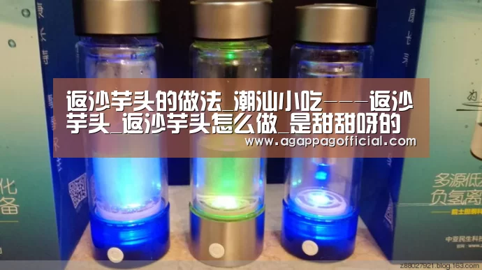 返沙芋头的做法_潮汕小吃---返沙芋头_返沙芋头怎么做_是甜甜呀的菜谱|AGAPP(图2) 返沙芋头的做法_潮汕小吃---返沙芋头_返沙芋头怎么做_是甜甜呀的菜谱|AGAPP(图2)