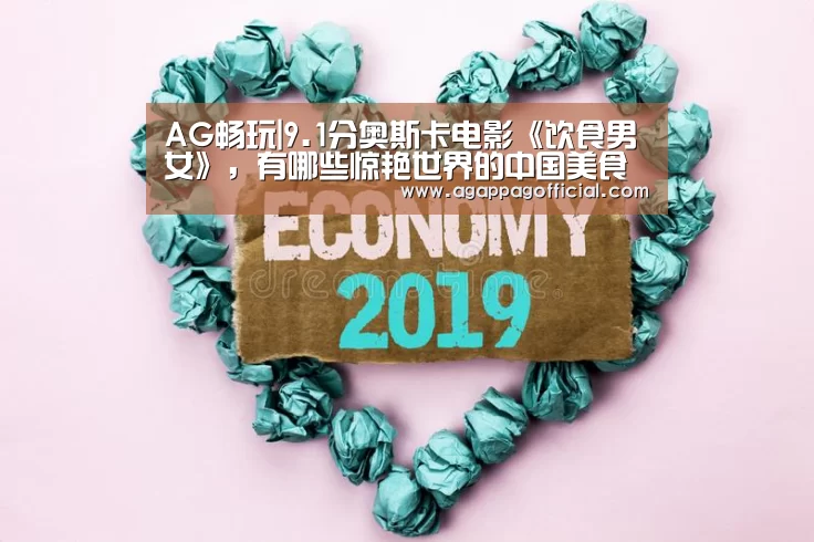 AG畅玩|9.1分奥斯卡电影《饮食男女》，有哪些惊艳世界的中国美食做法？(图1)