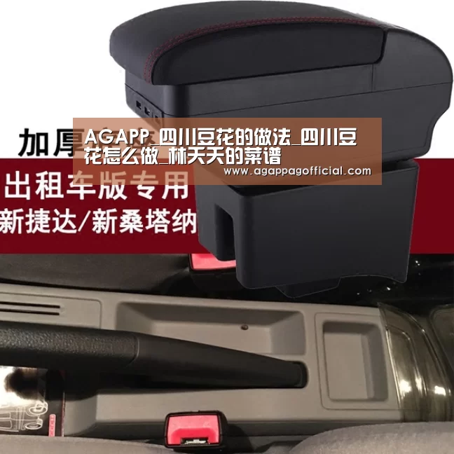 AGAPP_四川豆花的做法_四川豆花怎么做_林夭夭的菜谱(图2) AGAPP_四川豆花的做法_四川豆花怎么做_林夭夭的菜谱(图2)
