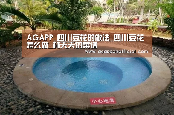 AGAPP_四川豆花的做法_四川豆花怎么做_林夭夭的菜谱(图1) AG畅玩