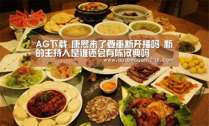 AG下载_康熙来了要重新开播吗 新的主持人是谁还会有陈汉典吗(图1) AG畅玩