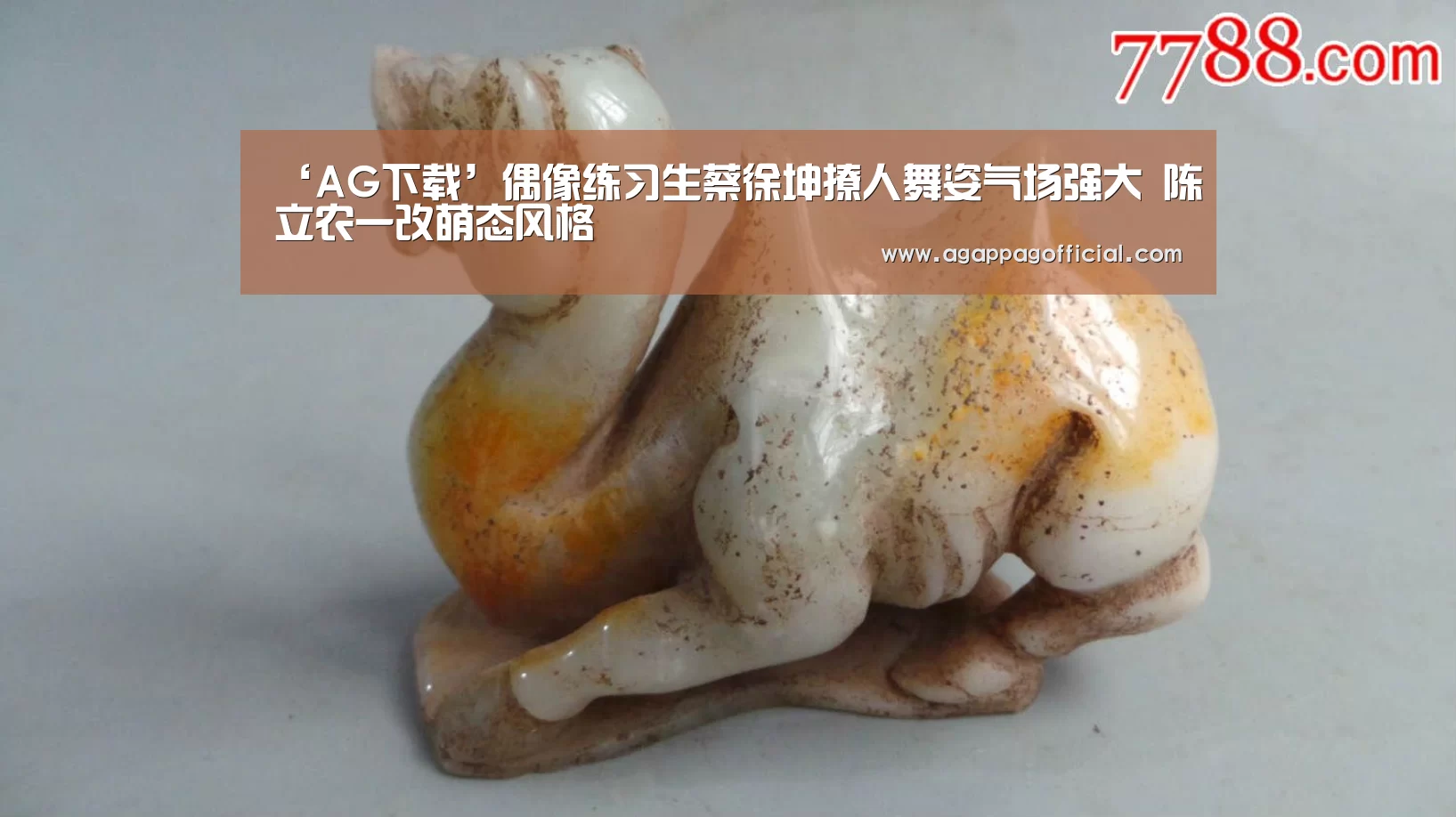 ‘AG下载’偶像练习生蔡徐坤撩人舞姿气场强大 陈立农一改萌态风格(图4) AG下载