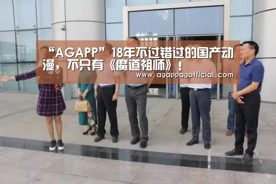 “AGAPP”18年不过错过的国产动漫,不只有《魔道祖师》!(图1) AG畅玩