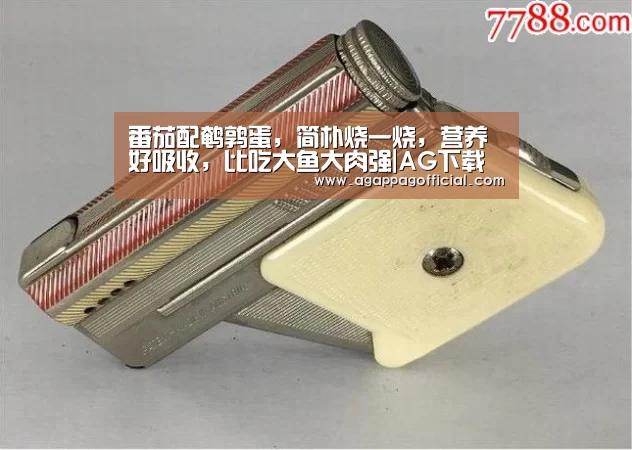 番茄配鹌鹑蛋,简朴烧一烧,营养好吸收,比吃大鱼大肉强|AG下载(图1) 番茄配鹌鹑蛋,简朴烧一烧,营养好吸收,比吃大鱼大肉强|AG下载(图1)