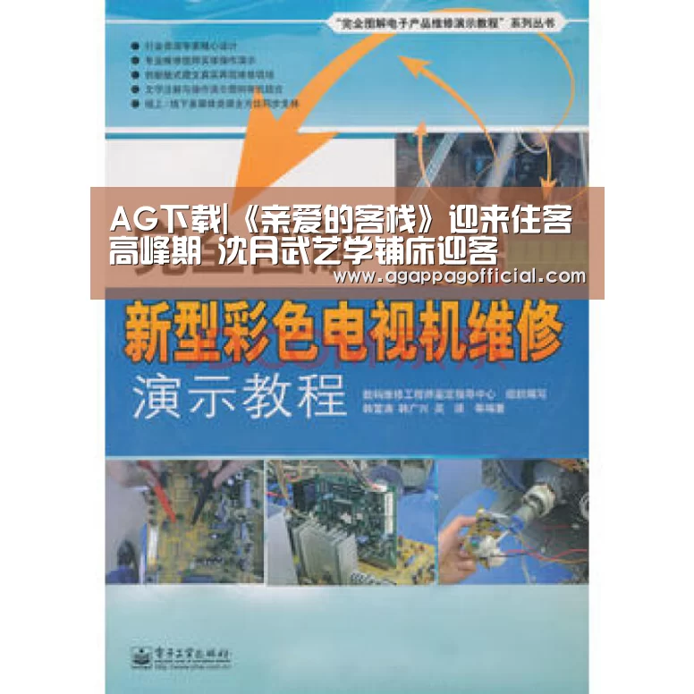 AG下载|《亲爱的客栈》迎来住客高峰期 沈月武艺学铺床迎客(图2) AG掌上