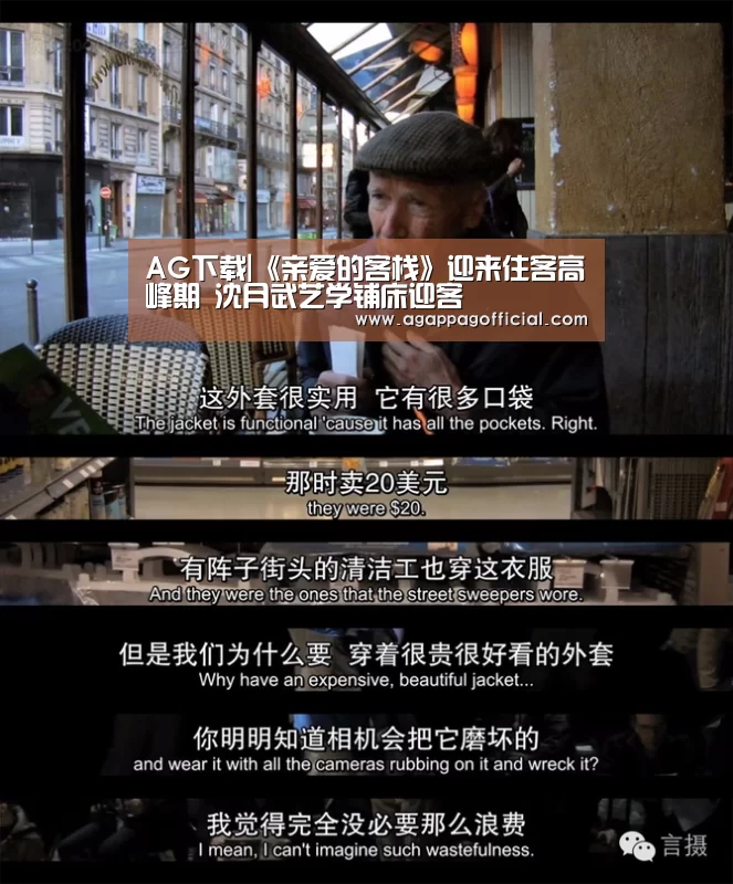 AG下载|《亲爱的客栈》迎来住客高峰期 沈月武艺学铺床迎客(图3) AG畅玩