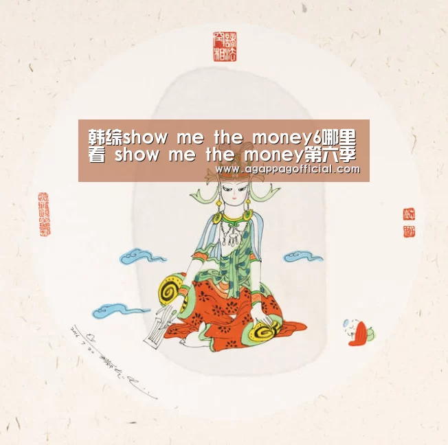 韩综show me the money6哪里看 show me the money第六季视频|AG掌上(图4) AG下载