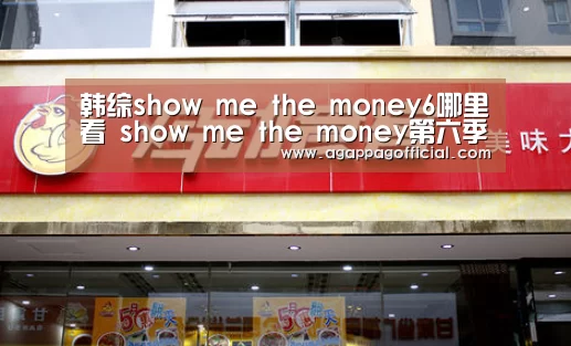 韩综show me the money6哪里看 show me the money第六季视频|AG掌上(图2) AG下载