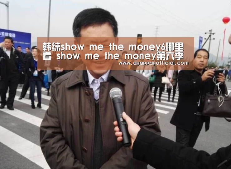 韩综show me the money6哪里看 show me the money第六季视频|AG掌上(图3) 韩综show me the money6哪里看 show me the money第六季视频|AG掌上(图3)