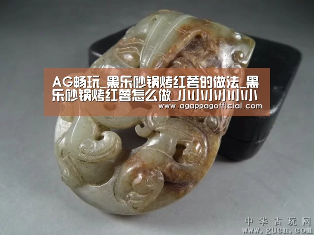 AG畅玩_黑乐砂锅烤红薯的做法_黑乐砂锅烤红薯怎么做_小小小小小小懒熊的菜谱(图1) AG掌上