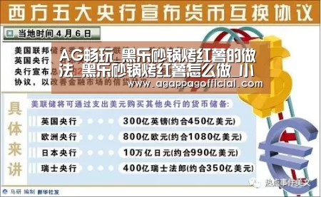 AG畅玩_黑乐砂锅烤红薯的做法_黑乐砂锅烤红薯怎么做_小小小小小小懒熊的菜谱(图2) AG畅玩