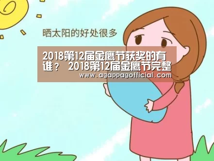 2018第12届金鹰节获奖的有谁? 2018第12届金鹰节完整获奖名单|AGAPP(图3) 2018第12届金鹰节获奖的有谁? 2018第12届金鹰节完整获奖名单|AGAPP(图3)