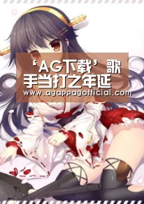 ‘AG下载’歌手当打之年延后录制 原因始末及正常录制时间公开(图1) ‘AG下载’歌手当打之年延后录制 原因始末及正常录制时间公开(图1)