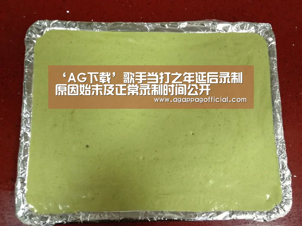‘AG下载’歌手当打之年延后录制 原因始末及正常录制时间公开(图2) AG掌上