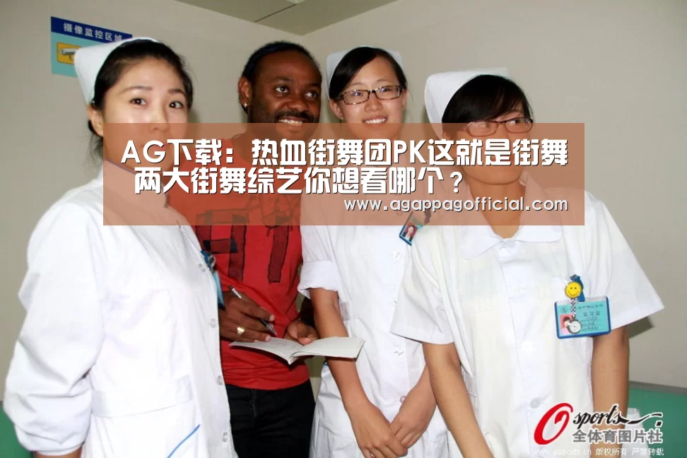 AG下载:热血街舞团PK这就是街舞 两大街舞综艺你想看哪个?(图1) AG下载:热血街舞团PK这就是街舞 两大街舞综艺你想看哪个?(图1)