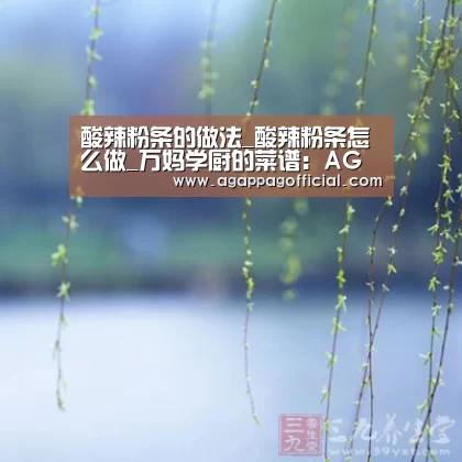 酸辣粉条的做法_酸辣粉条怎么做_万妈学厨的菜谱:AG掌上(图2) AG下载