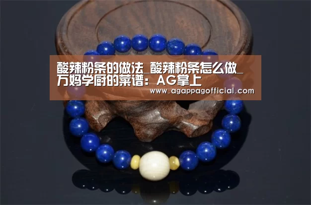 酸辣粉条的做法_酸辣粉条怎么做_万妈学厨的菜谱:AG掌上(图4) AG下载