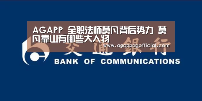 AGAPP_全职法师莫凡背后势力 莫凡靠山有哪些大人物(图2) AG掌上
