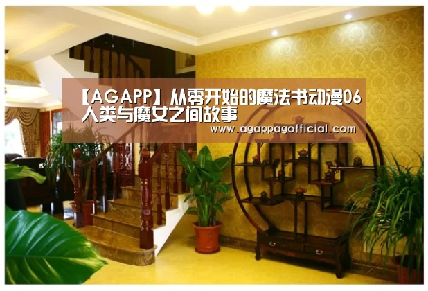 【AGAPP】从零开始的魔法书动漫06 人类与魔女之间故事(图3) AG畅玩