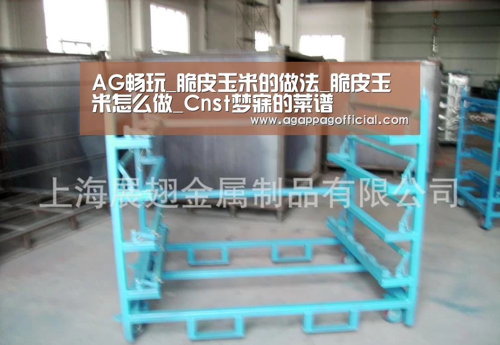 AG畅玩_脆皮玉米的做法_脆皮玉米怎么做_Cnst梦寐的菜谱(图3) AG畅玩_脆皮玉米的做法_脆皮玉米怎么做_Cnst梦寐的菜谱(图3)